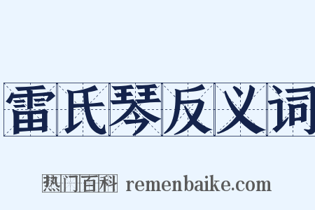 雷氏琴反义词是什么意思的图片